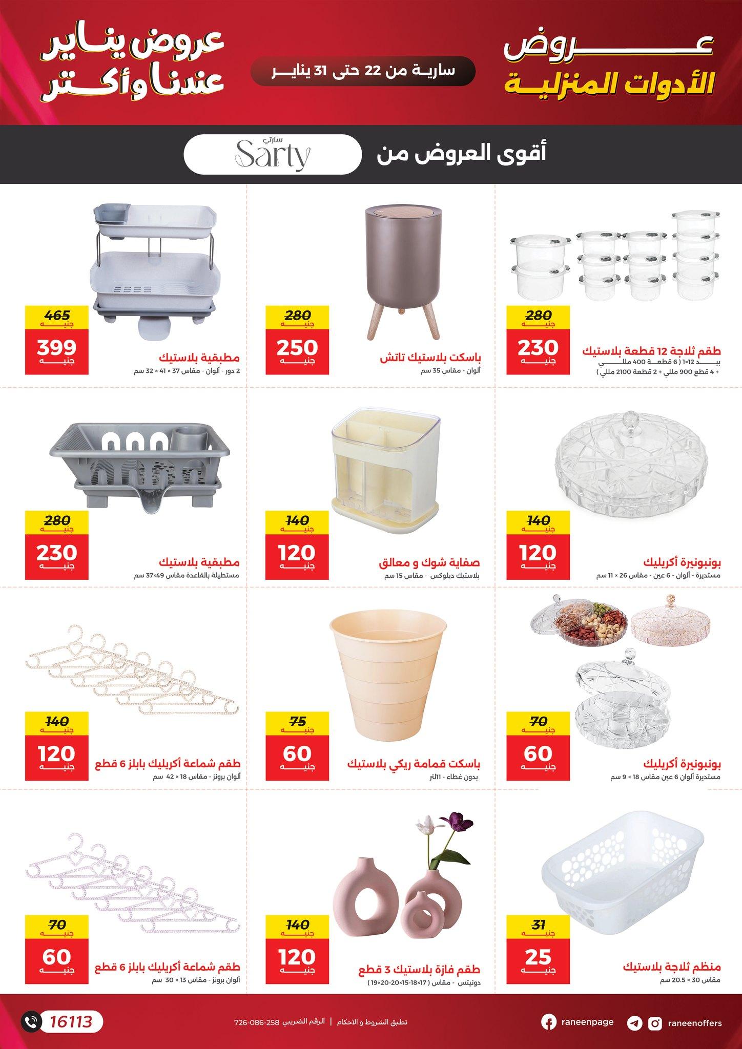 عروض رنين 22-31 يناير 2026 صفحة 9 - raneen offers 22-31 January 2026 page 9