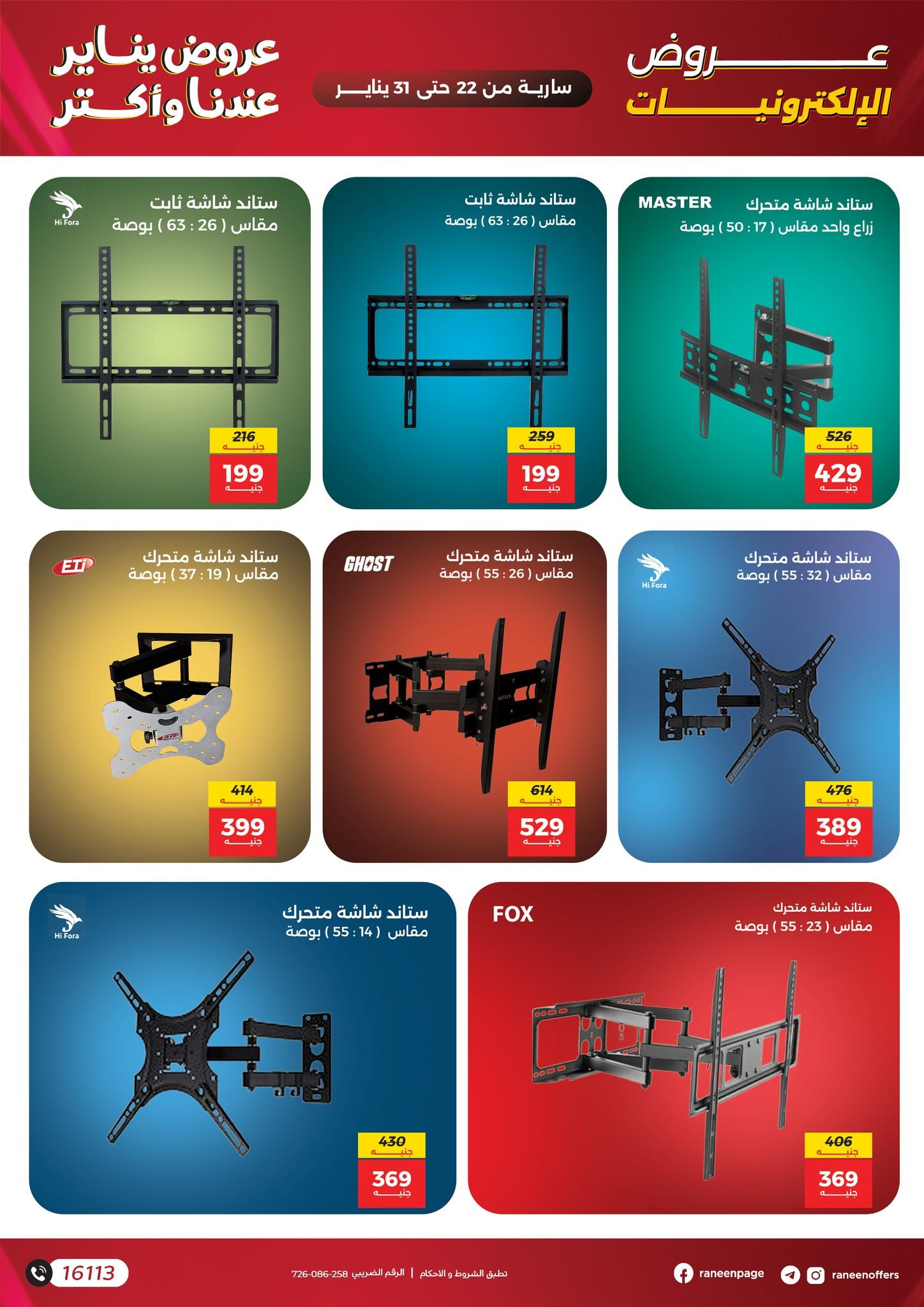 عروض رنين 22-31 يناير 2026 صفحة 3 - raneen offers 22-31 January 2026 page 3