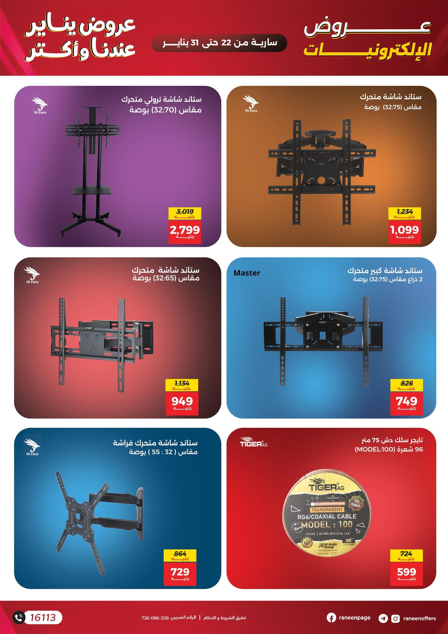 عروض رنين 22-31 يناير 2026 صفحة 4 - raneen offers 22-31 January 2026 page 4