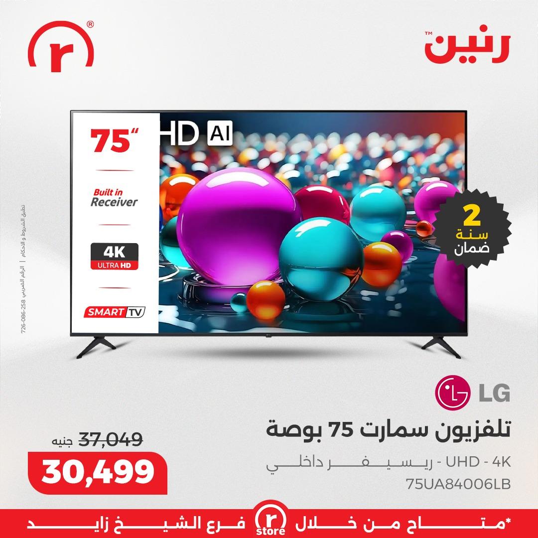 عروض رنين 22-31 يناير 2026 صفحة 24 - raneen offers 22-31 January 2026 page 24