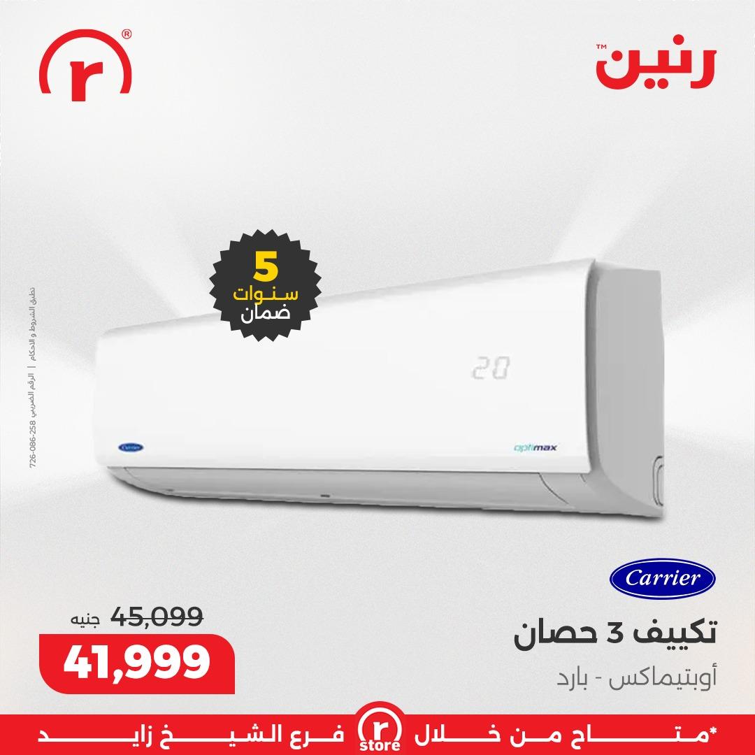 عروض رنين 22-31 يناير 2026 صفحة 26 - raneen offers 22-31 January 2026 page 26