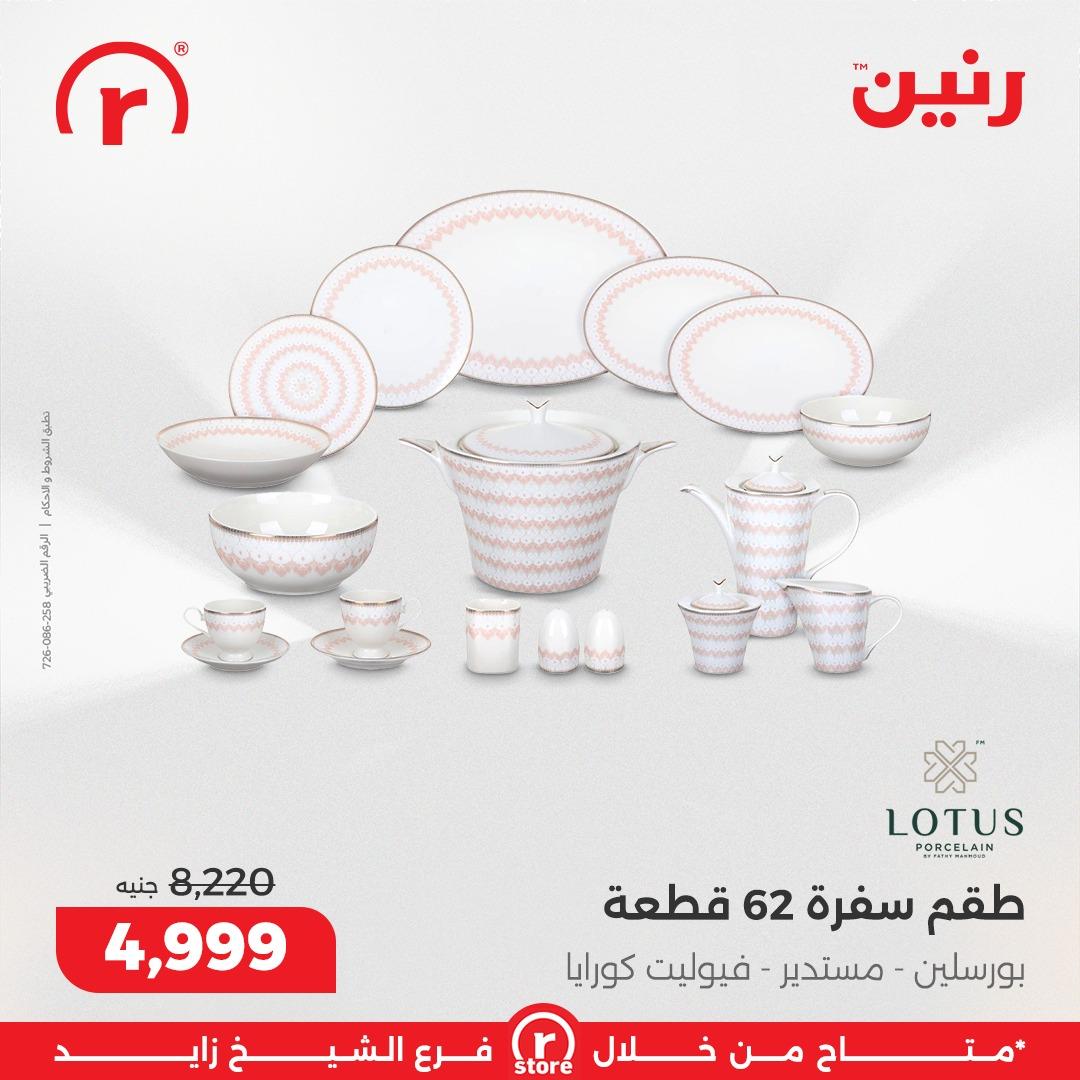 عروض رنين 22-31 يناير 2026 صفحة 29 - raneen offers 22-31 January 2026 page 29