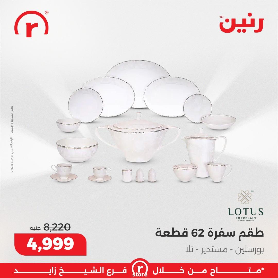 عروض رنين 22-31 يناير 2026 صفحة 30 - raneen offers 22-31 January 2026 page 30