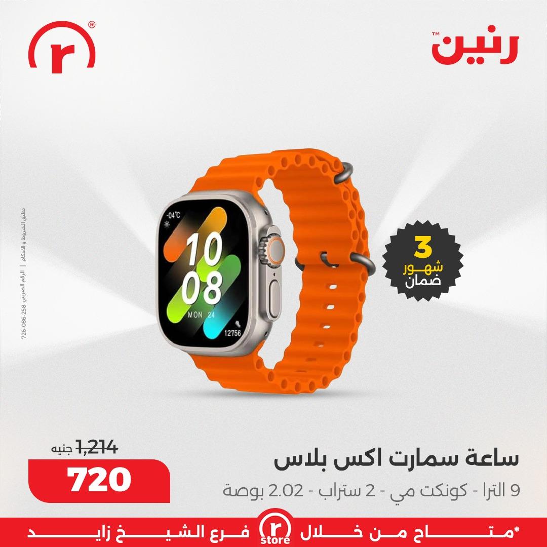 عروض رنين 22-31 يناير 2026 صفحة 8 - raneen offers 22-31 January 2026 page 8