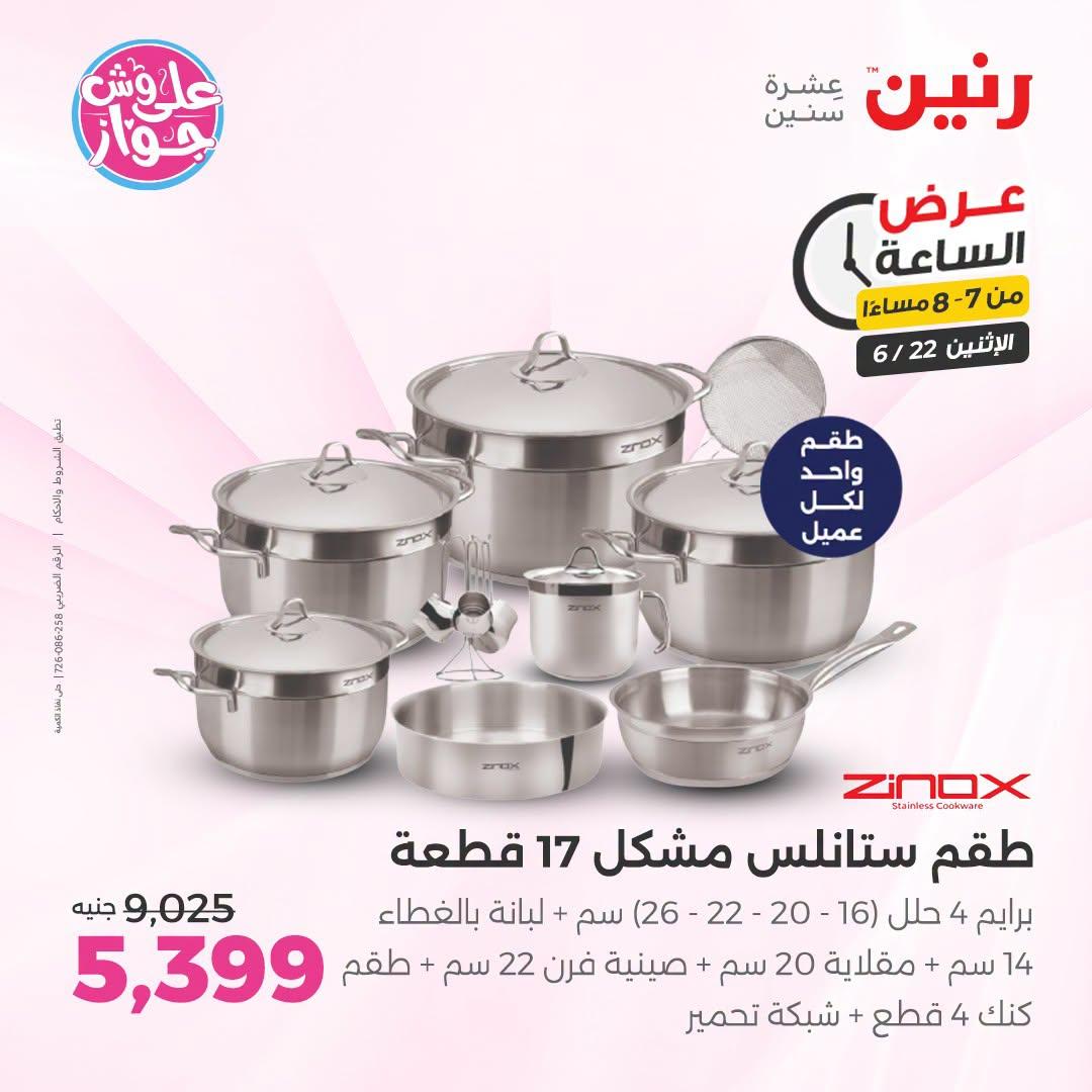 عروض رنين 22 يونيو 2026 صفحة 13