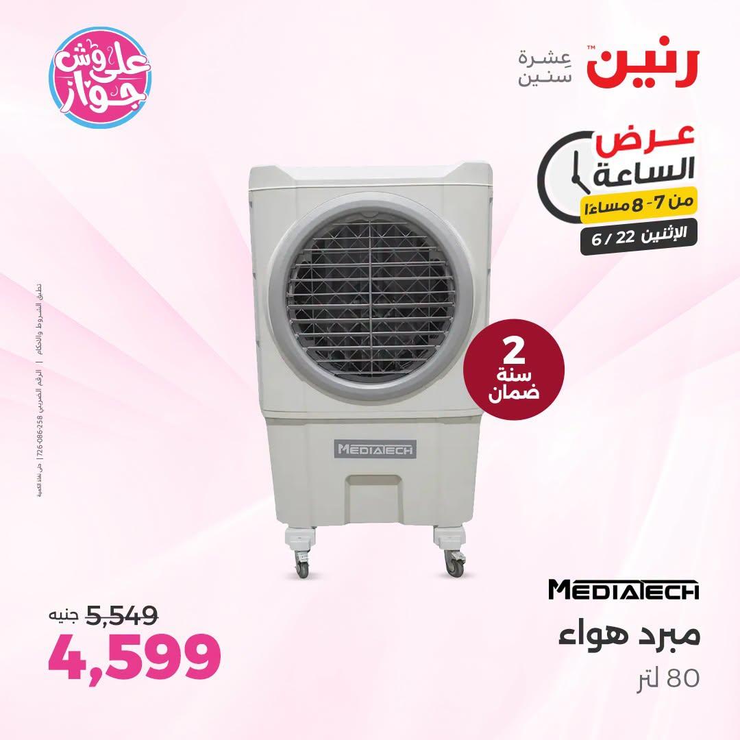 عروض رنين 22 يونيو 2026 صفحة 14
