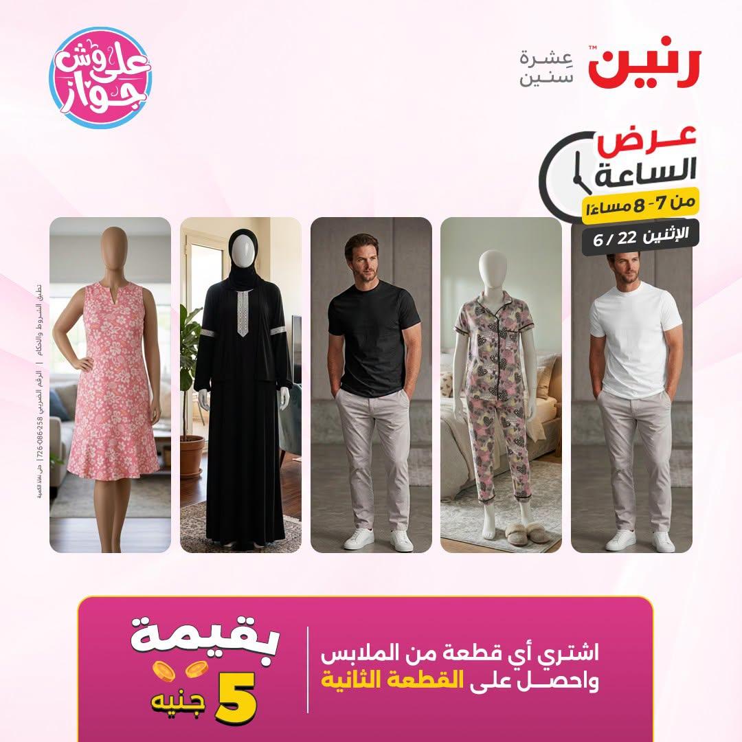 عروض رنين 22 يونيو 2026 صفحة 17
