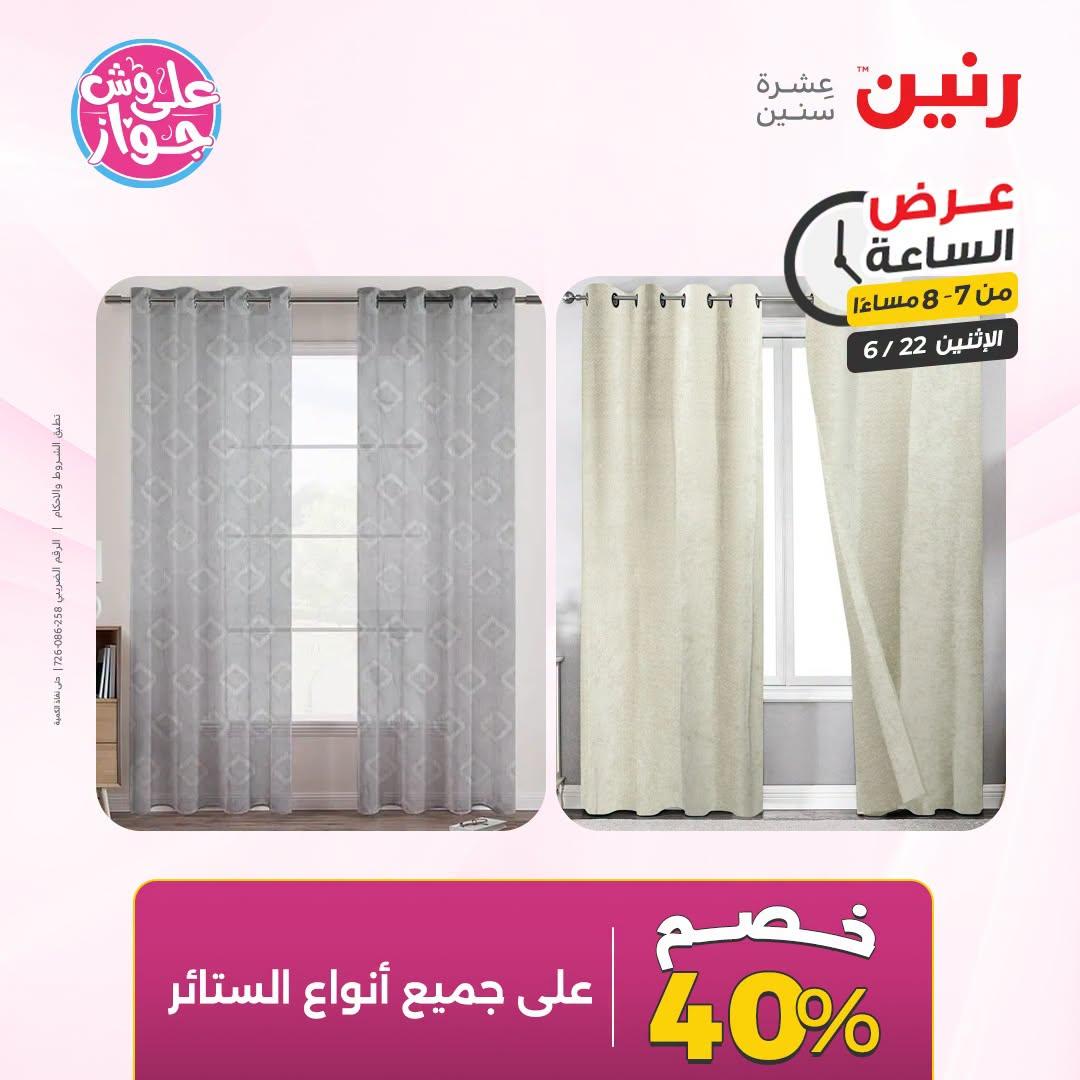عروض رنين 22 يونيو 2026 صفحة 19