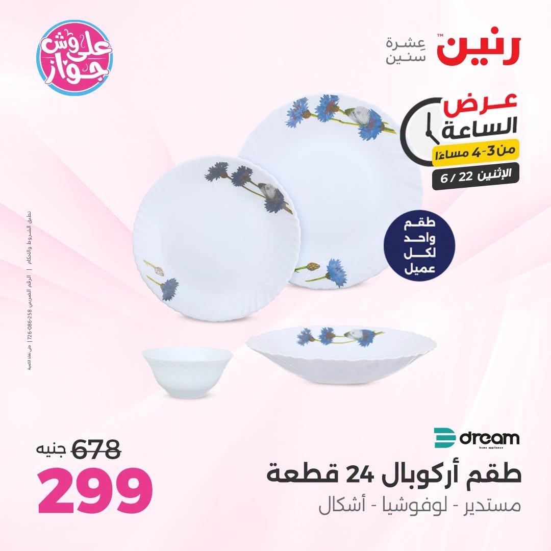 عروض رنين 22 يونيو 2026 صفحة 2