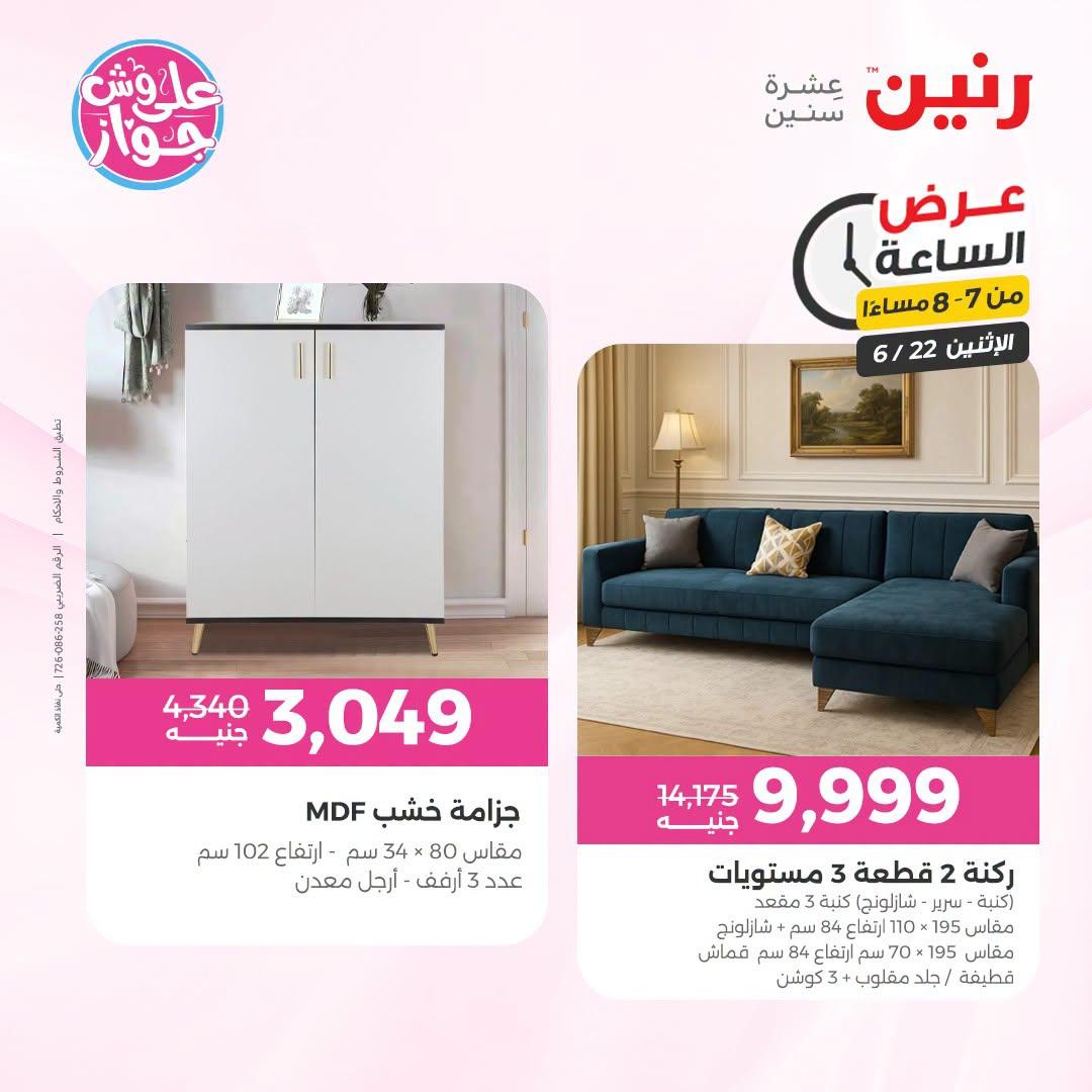 عروض رنين 22 يونيو 2026 صفحة 22