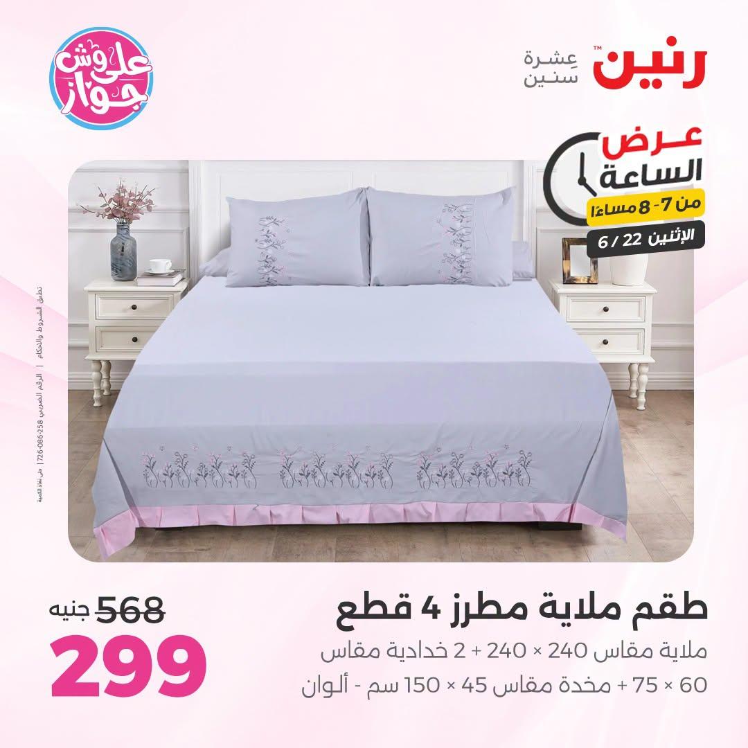 عروض رنين 22 يونيو 2026 صفحة 24