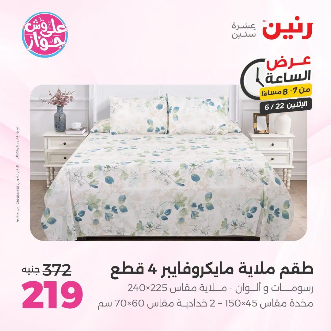 عروض رنين 22 يونيو 2026 صفحة 29