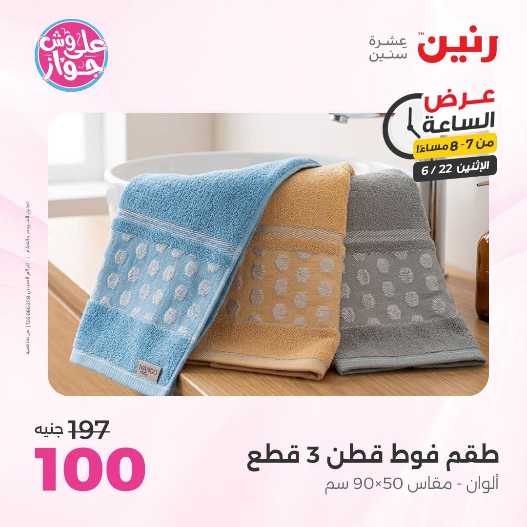 عروض رنين 22 يونيو 2026 صفحة 31