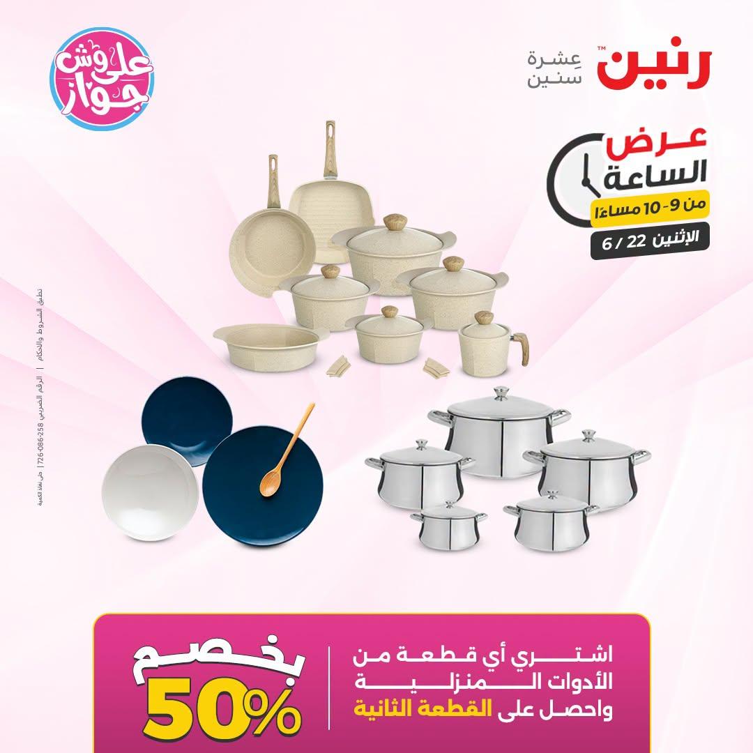 عروض رنين 22 يونيو 2026 صفحة 33