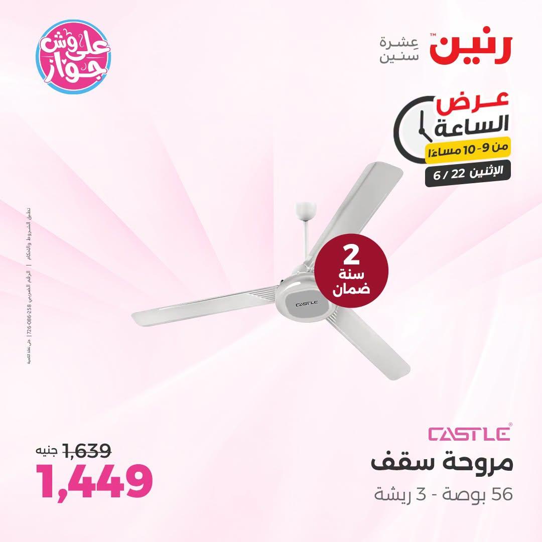 عروض رنين 22 يونيو 2026 صفحة 34