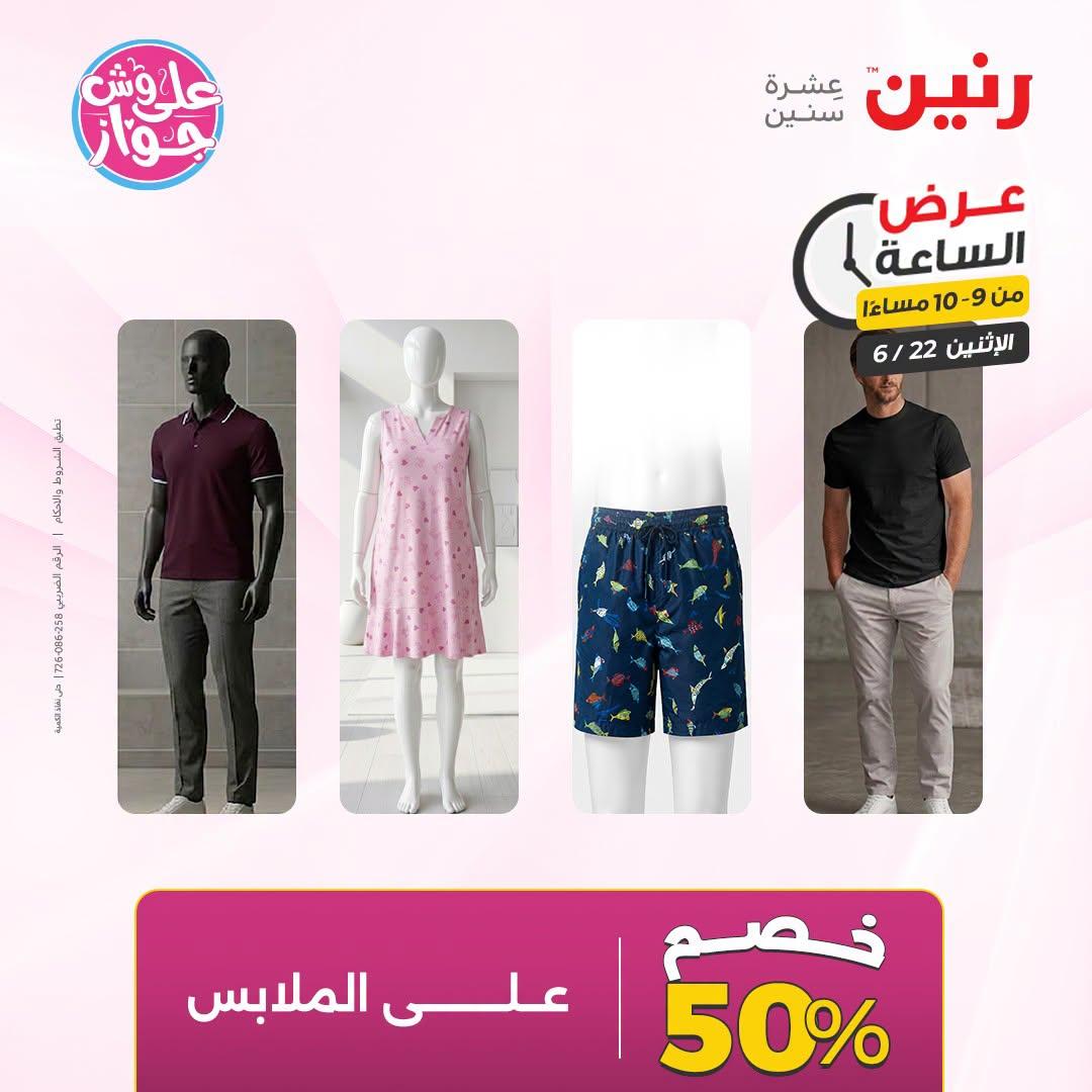 عروض رنين 22 يونيو 2026 صفحة 36