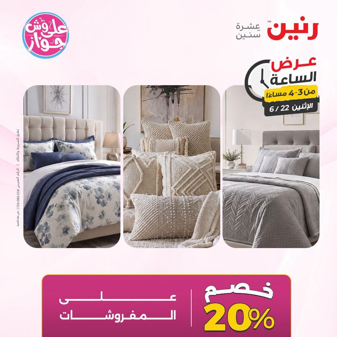 عروض رنين 22 يونيو 2026 صفحة 4