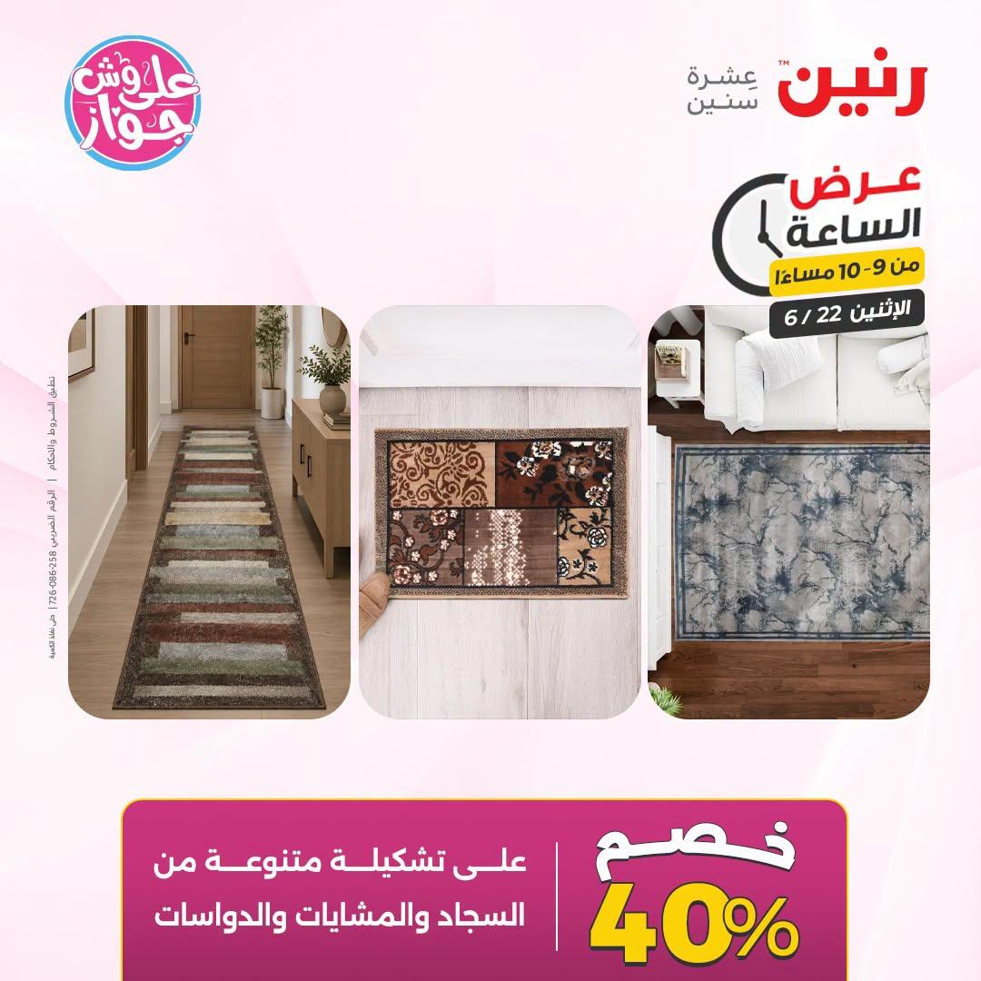 عروض رنين 22 يونيو 2026 صفحة 41