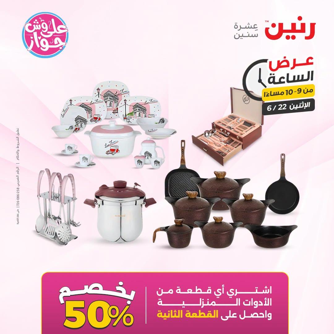 عروض رنين 22 يونيو 2026 صفحة 43