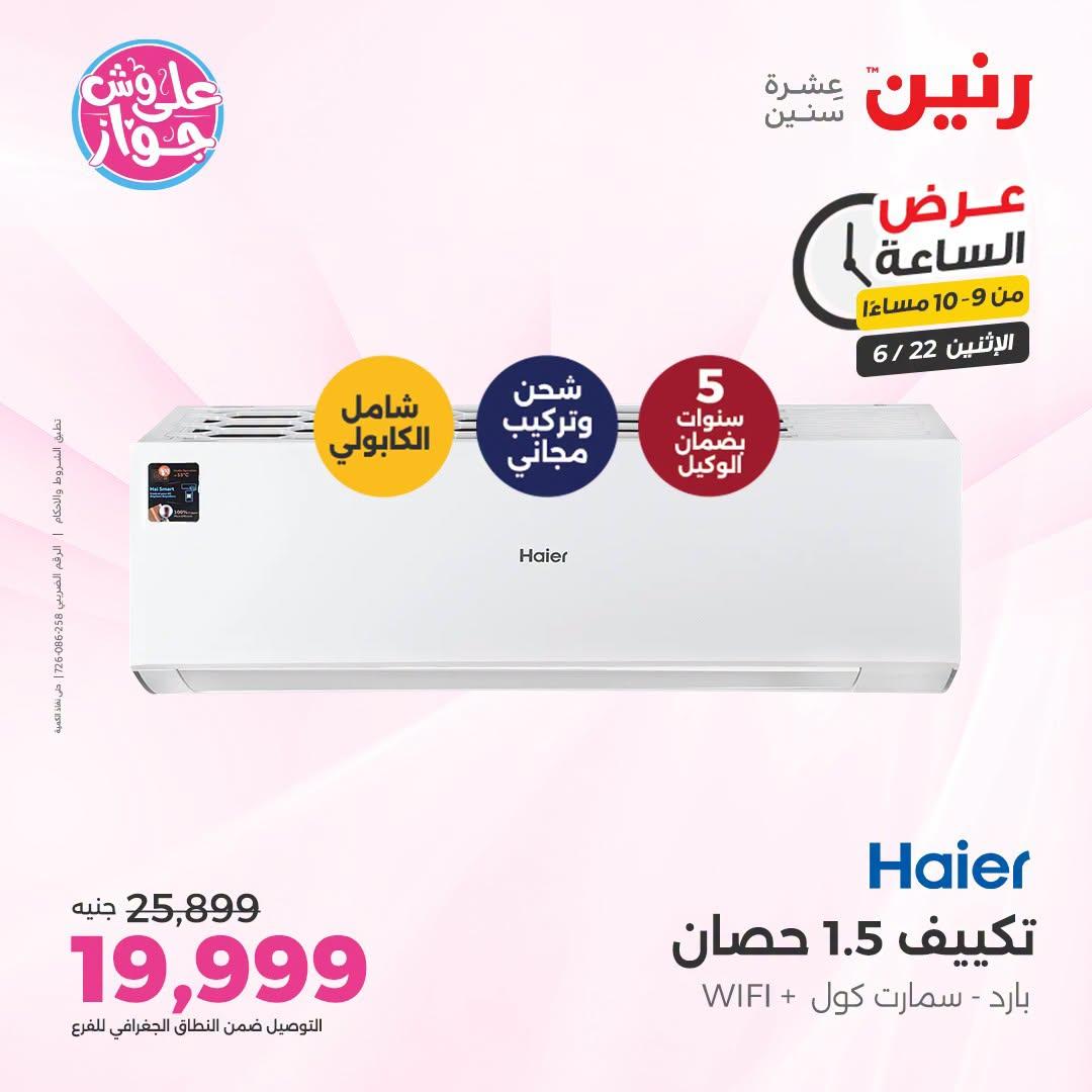 عروض رنين 22 يونيو 2026 صفحة 44