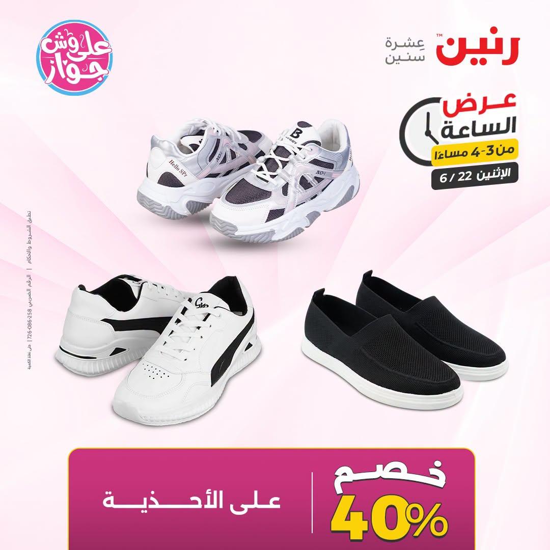 عروض رنين 22 يونيو 2026 صفحة 6