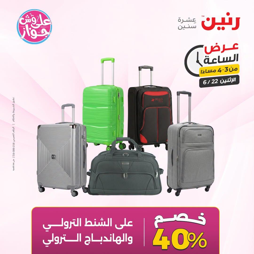 عروض رنين 22 يونيو 2026 صفحة 8
