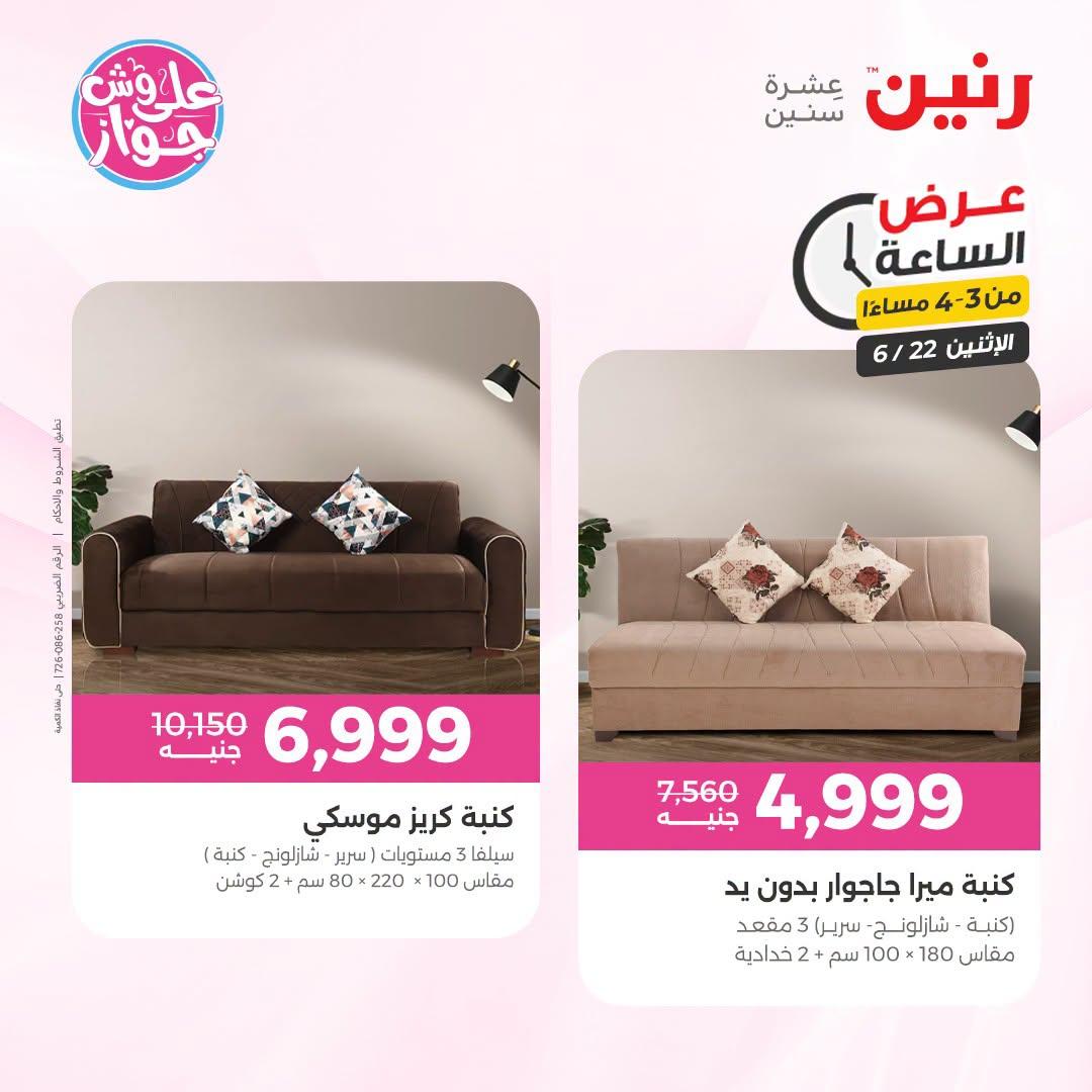 عروض رنين 22 يونيو 2026 صفحة 9