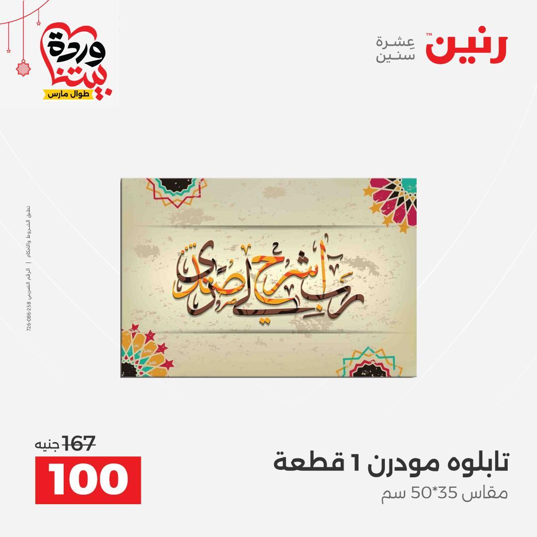 عروض رنين 22-25 مارس 2026 صفحة 10