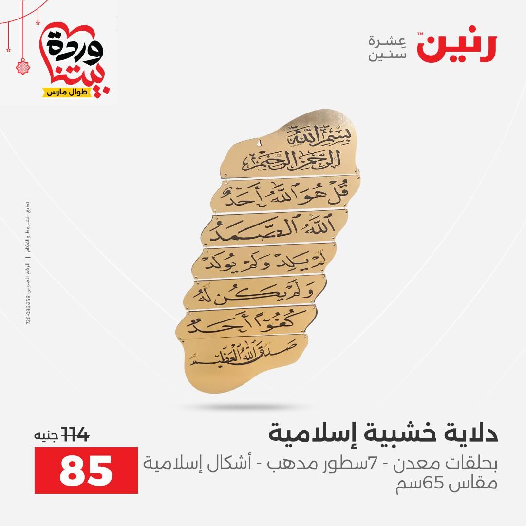 عروض رنين 22-25 مارس 2026 صفحة 12