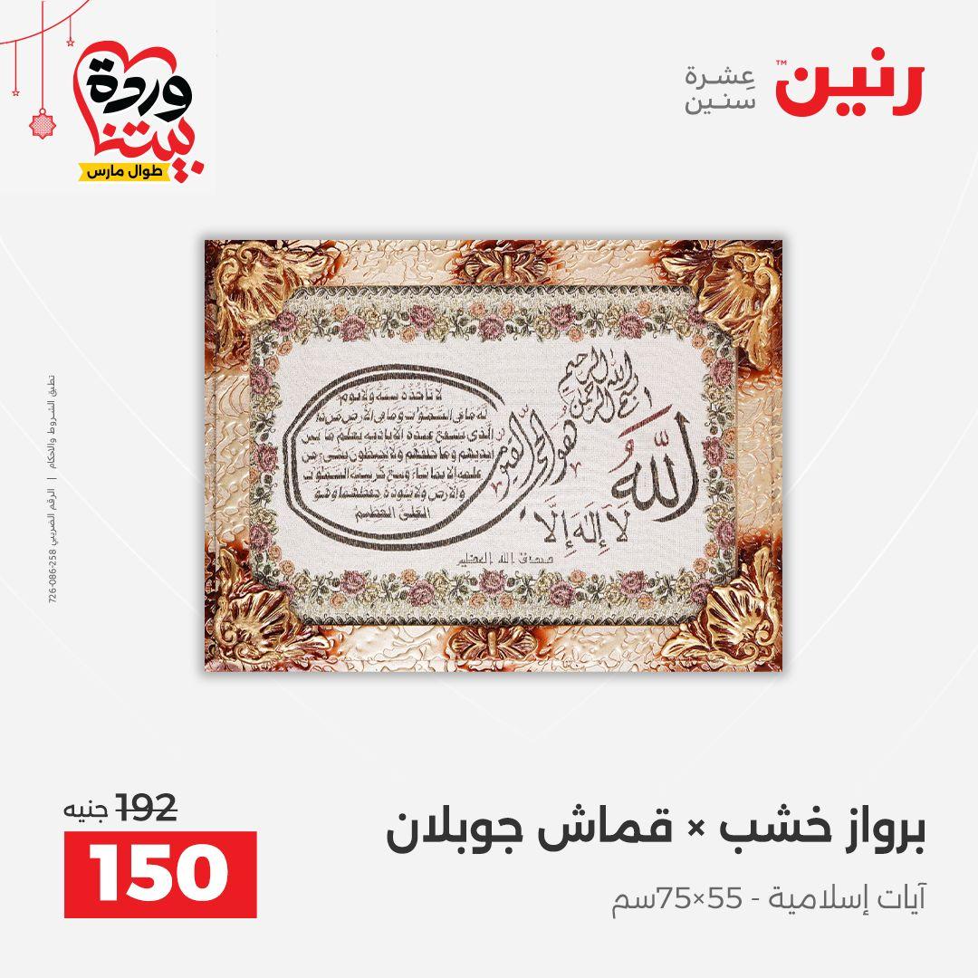 عروض رنين 22-25 مارس 2026 صفحة 15