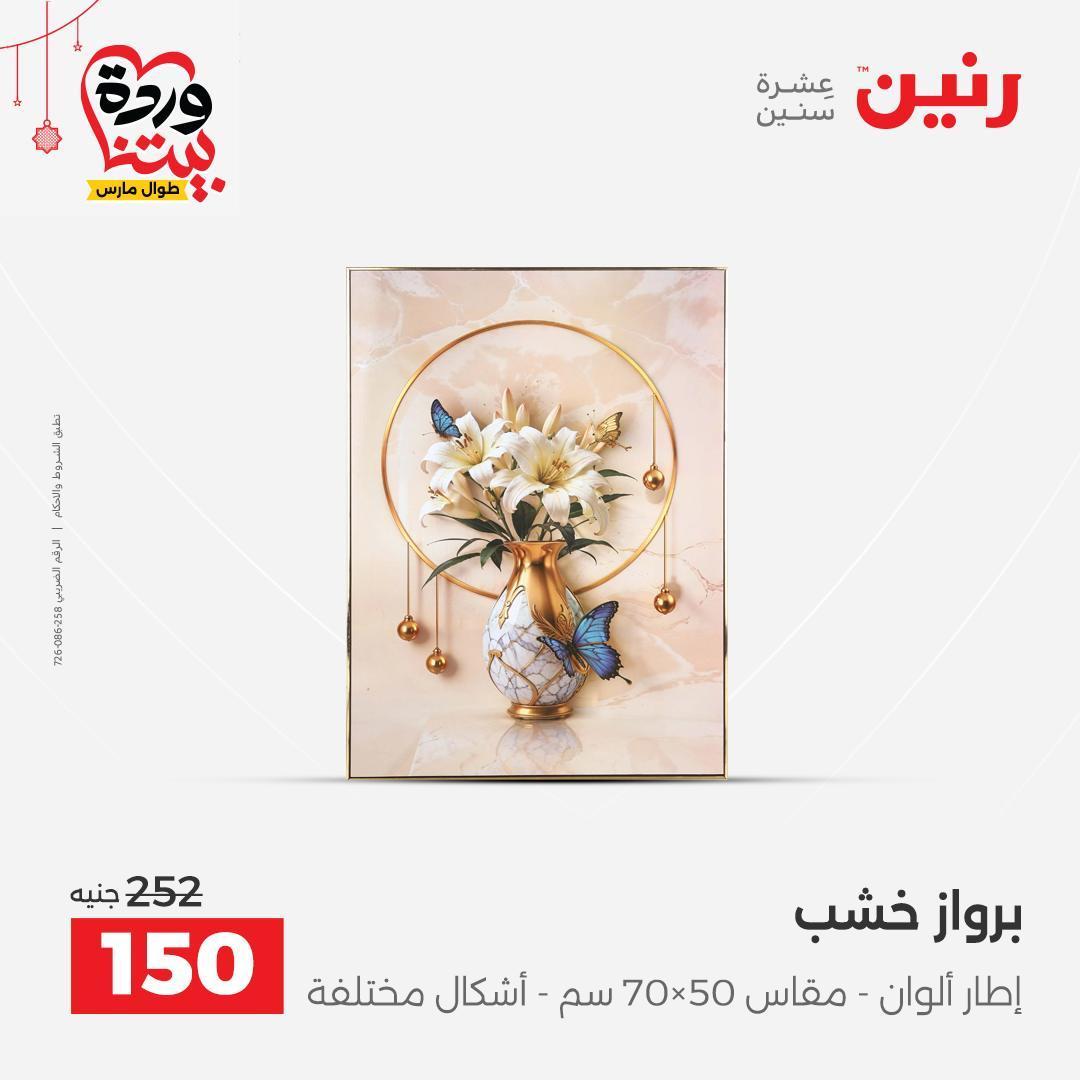 عروض رنين 22-25 مارس 2026 صفحة 16