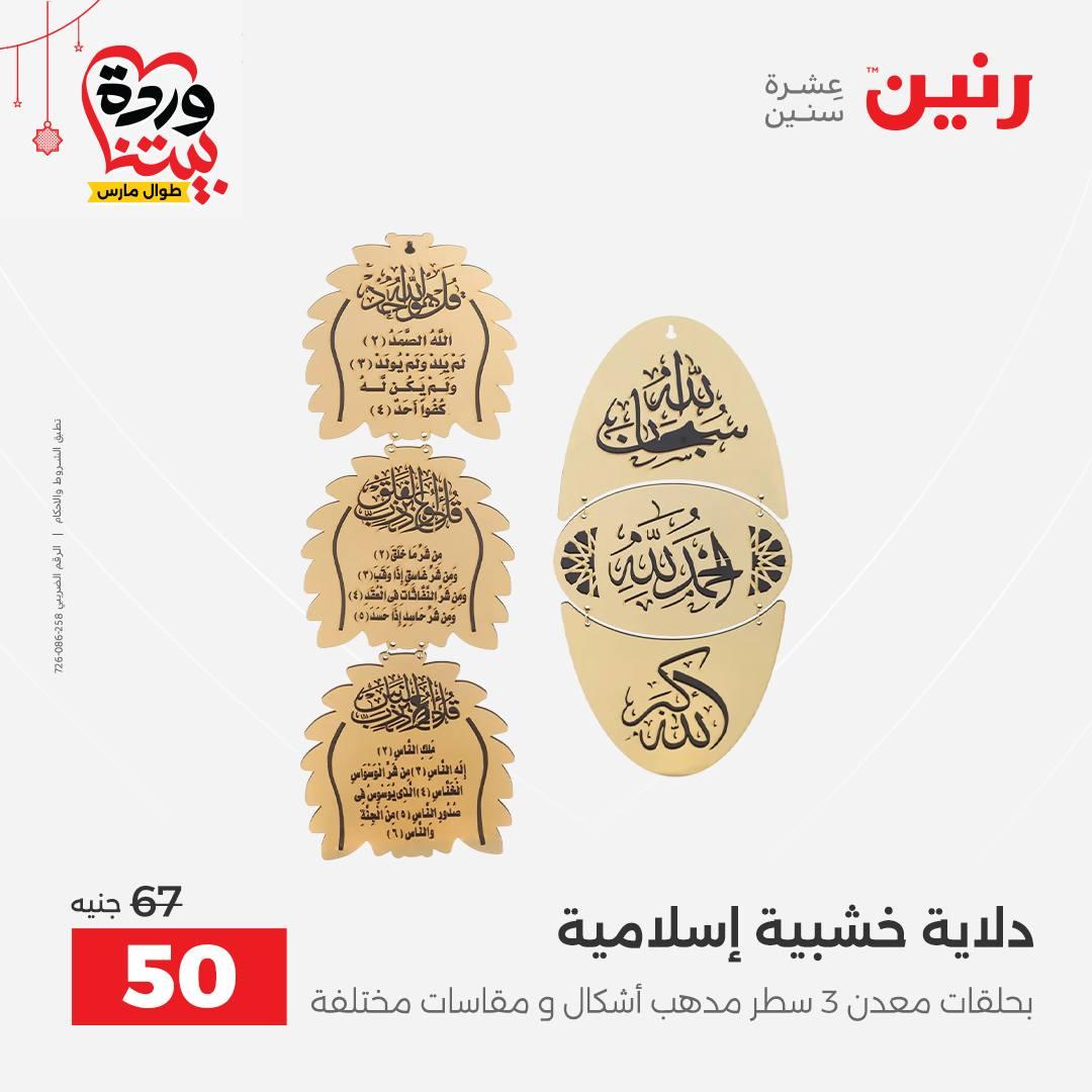 عروض رنين 22-25 مارس 2026 صفحة 17