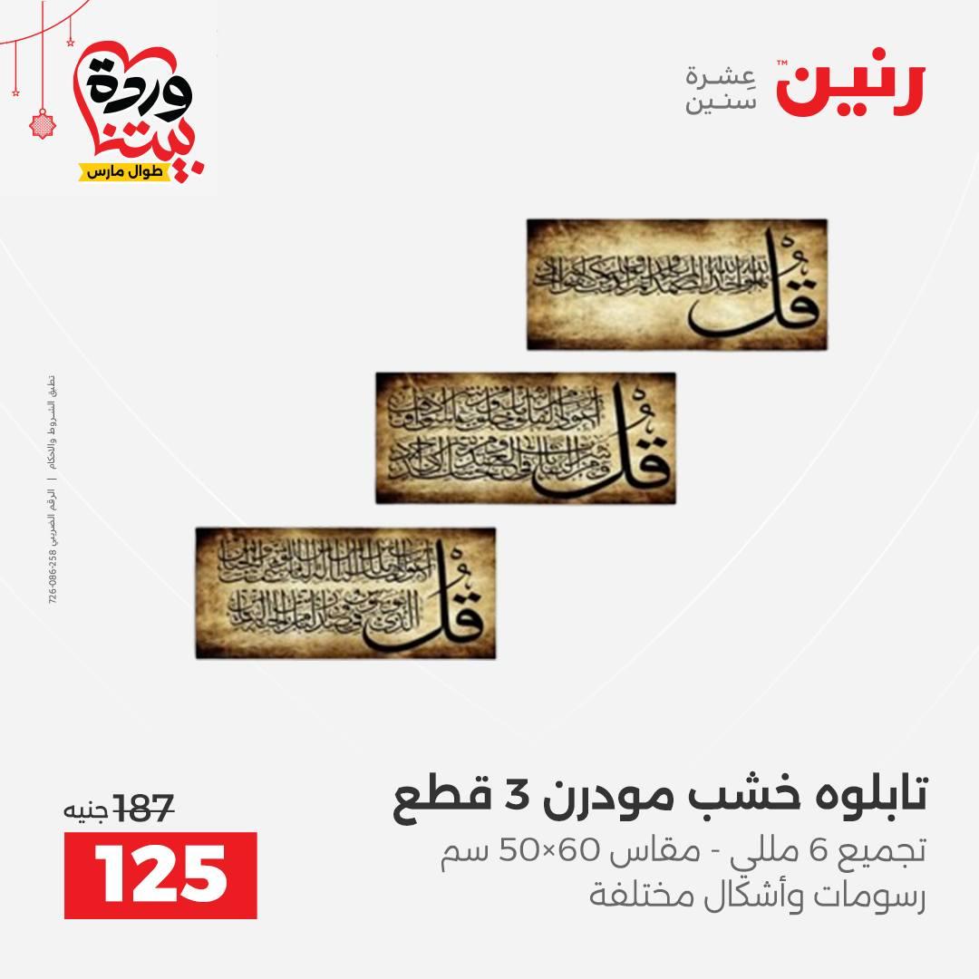 عروض رنين 22-25 مارس 2026 صفحة 18