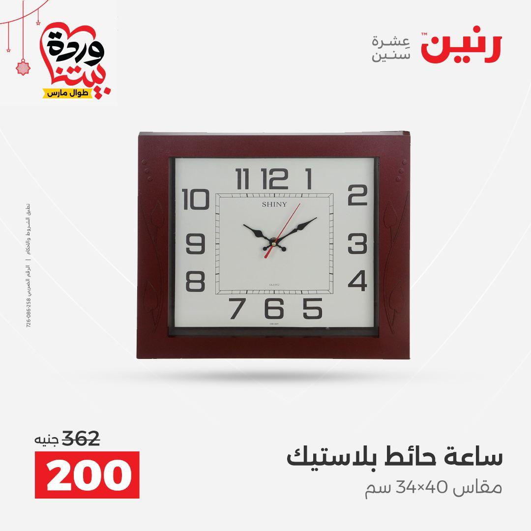 عروض رنين 22-25 مارس 2026 صفحة 22