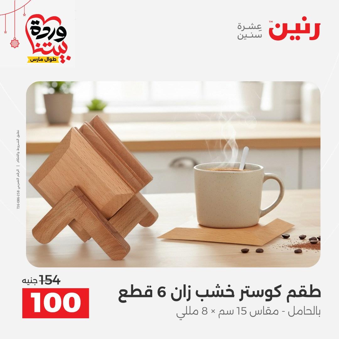 عروض رنين 22-25 مارس 2026 صفحة 24