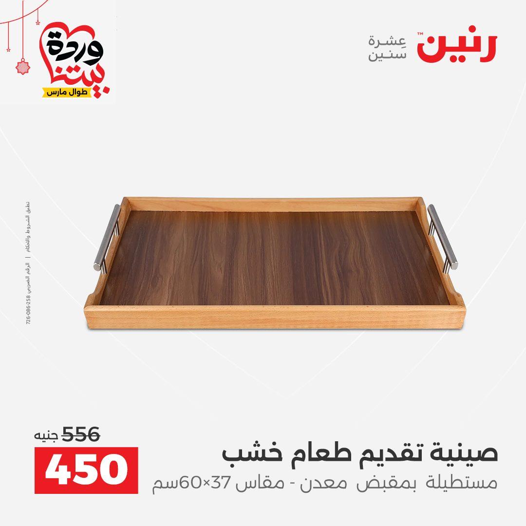 عروض رنين 22-25 مارس 2026 صفحة 25