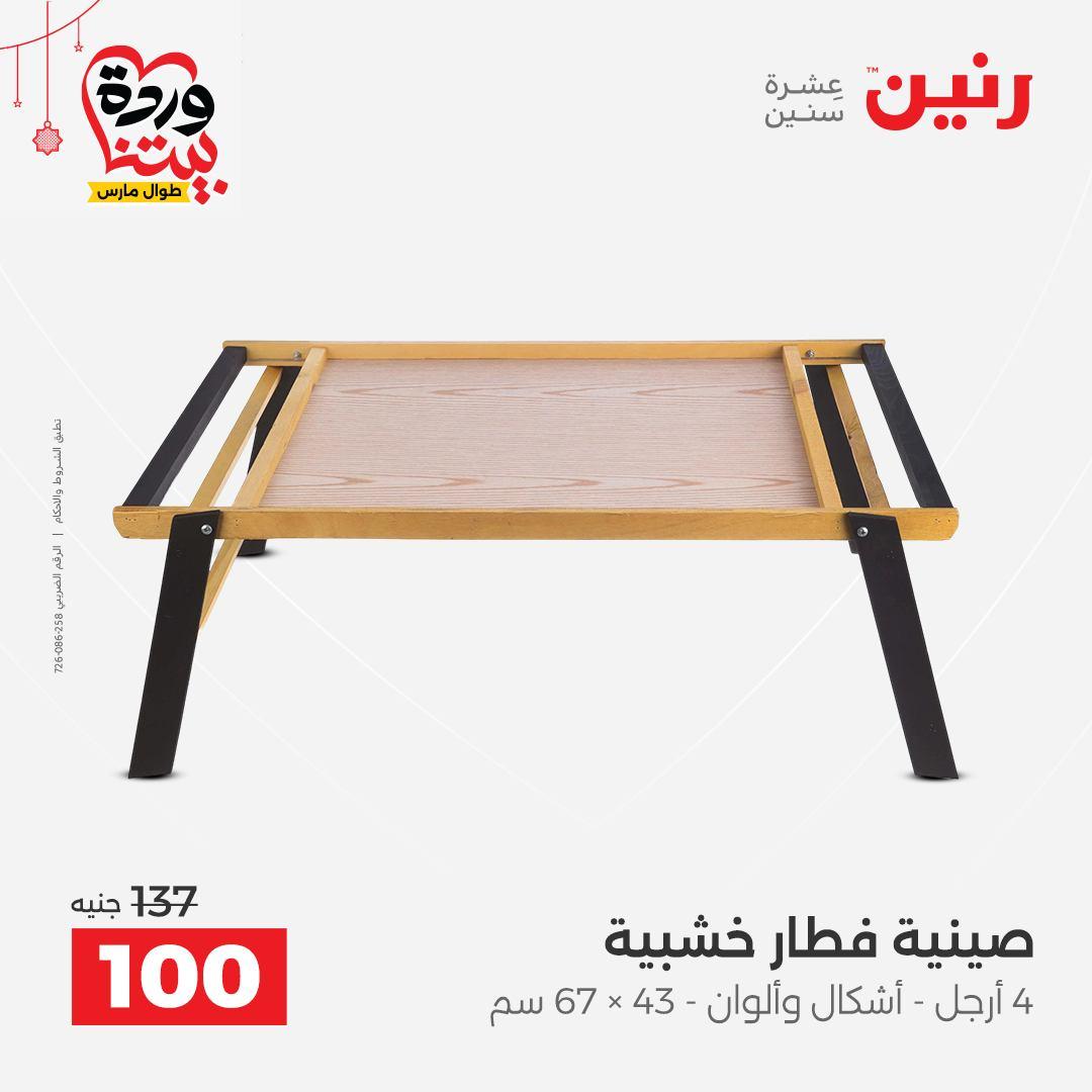 عروض رنين 22-25 مارس 2026 صفحة 26