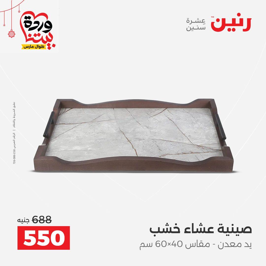 عروض رنين 22-25 مارس 2026 صفحة 28