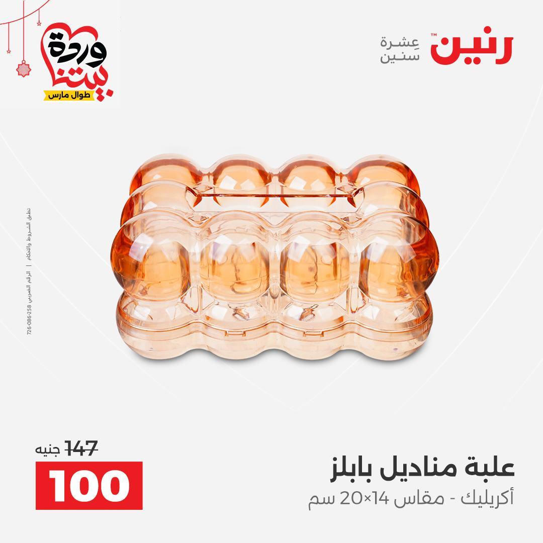 عروض رنين 22-25 مارس 2026 صفحة 35