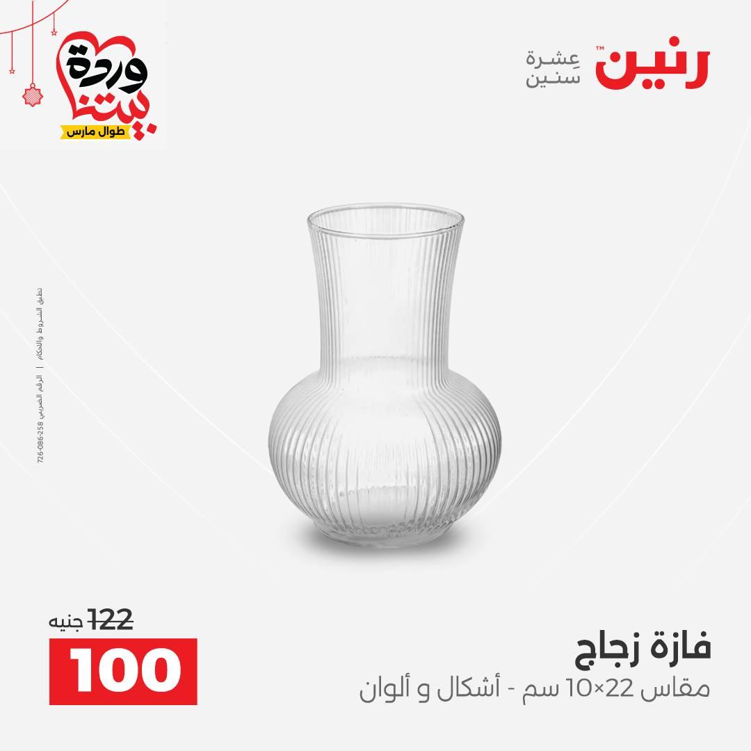 عروض رنين 22-25 مارس 2026 صفحة 37