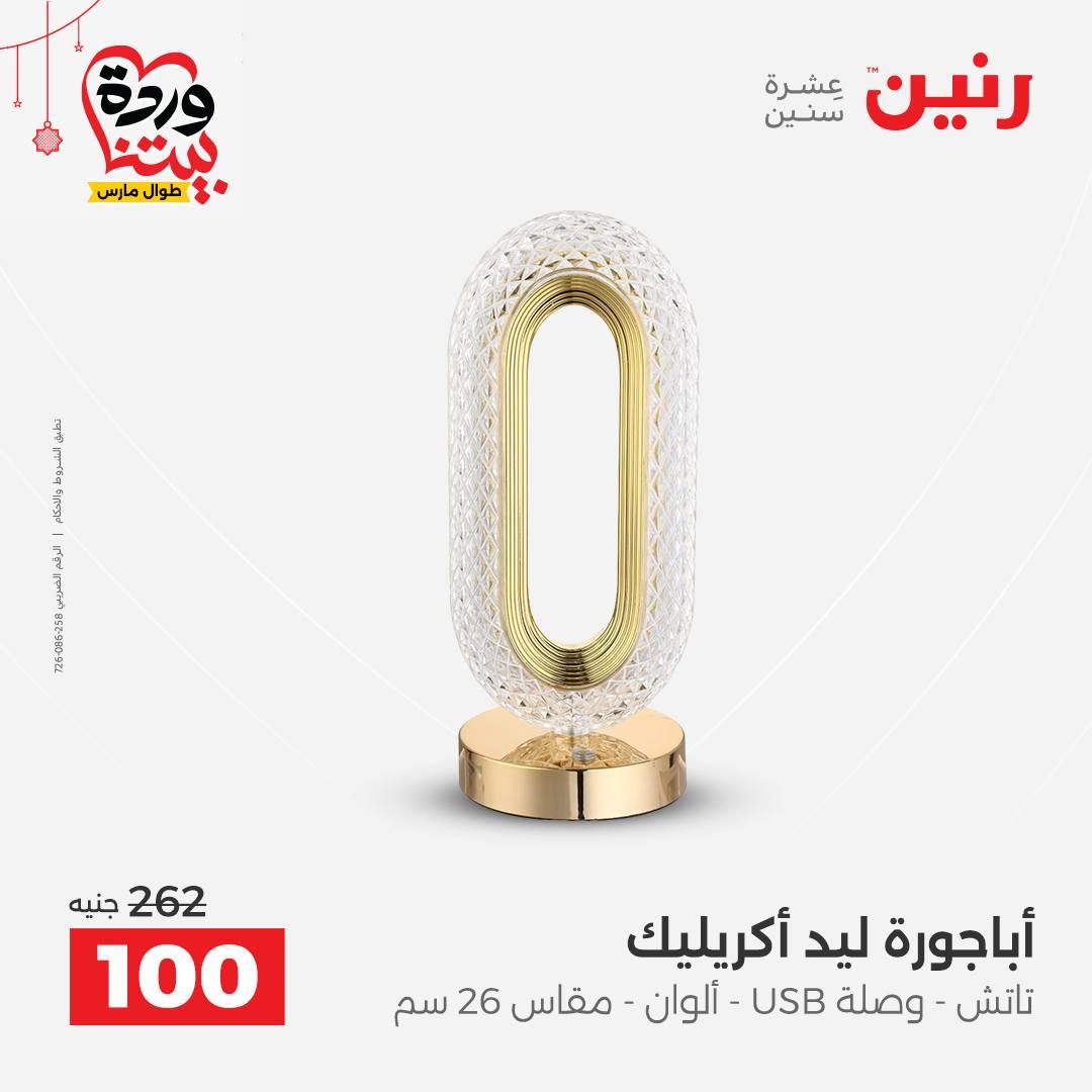 عروض رنين 22-25 مارس 2026 صفحة 39