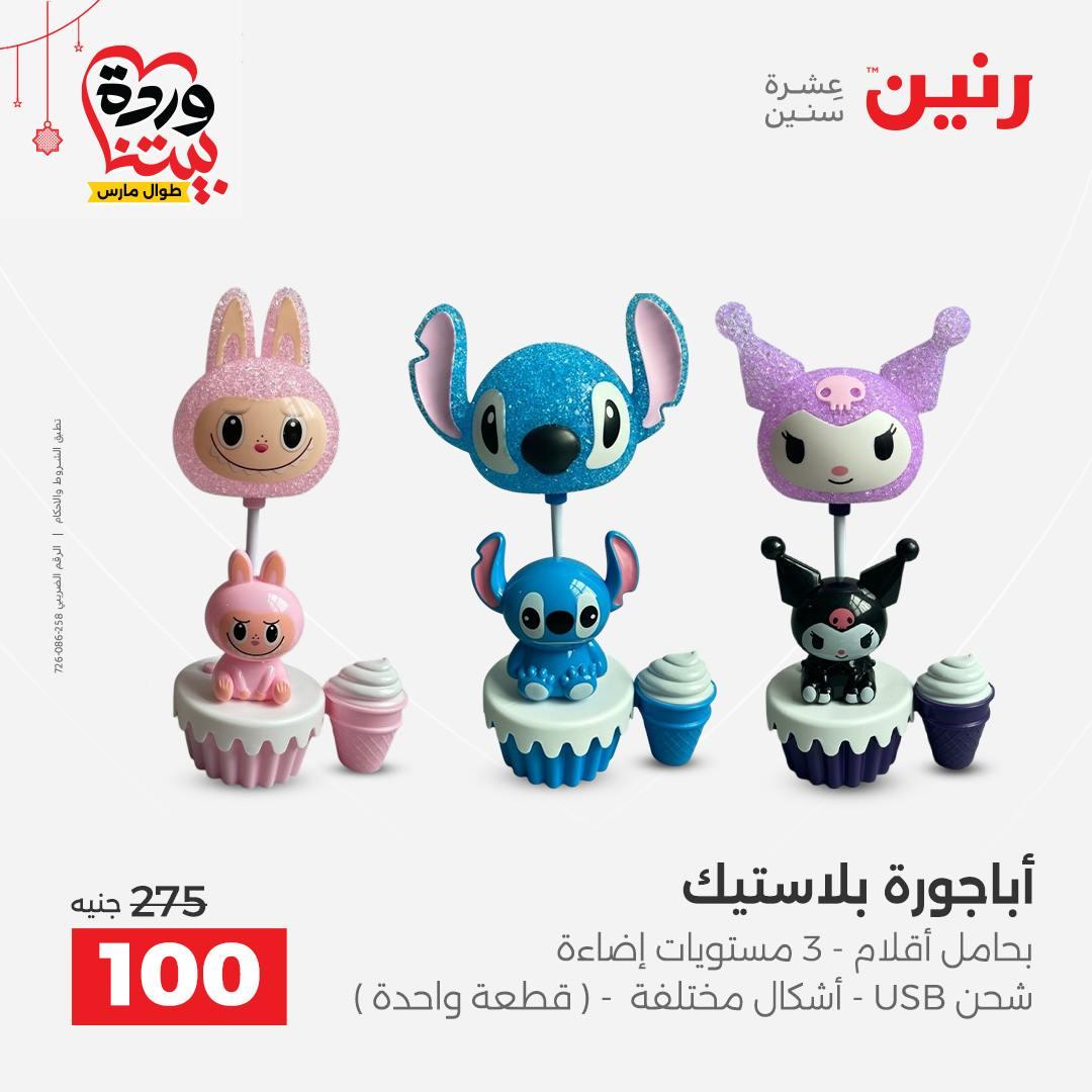 عروض رنين 22-25 مارس 2026 صفحة 4