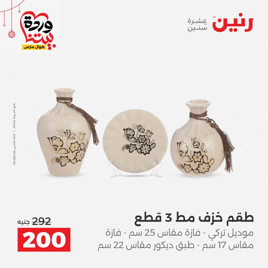 عروض رنين 22-25 مارس 2026 صفحة 41