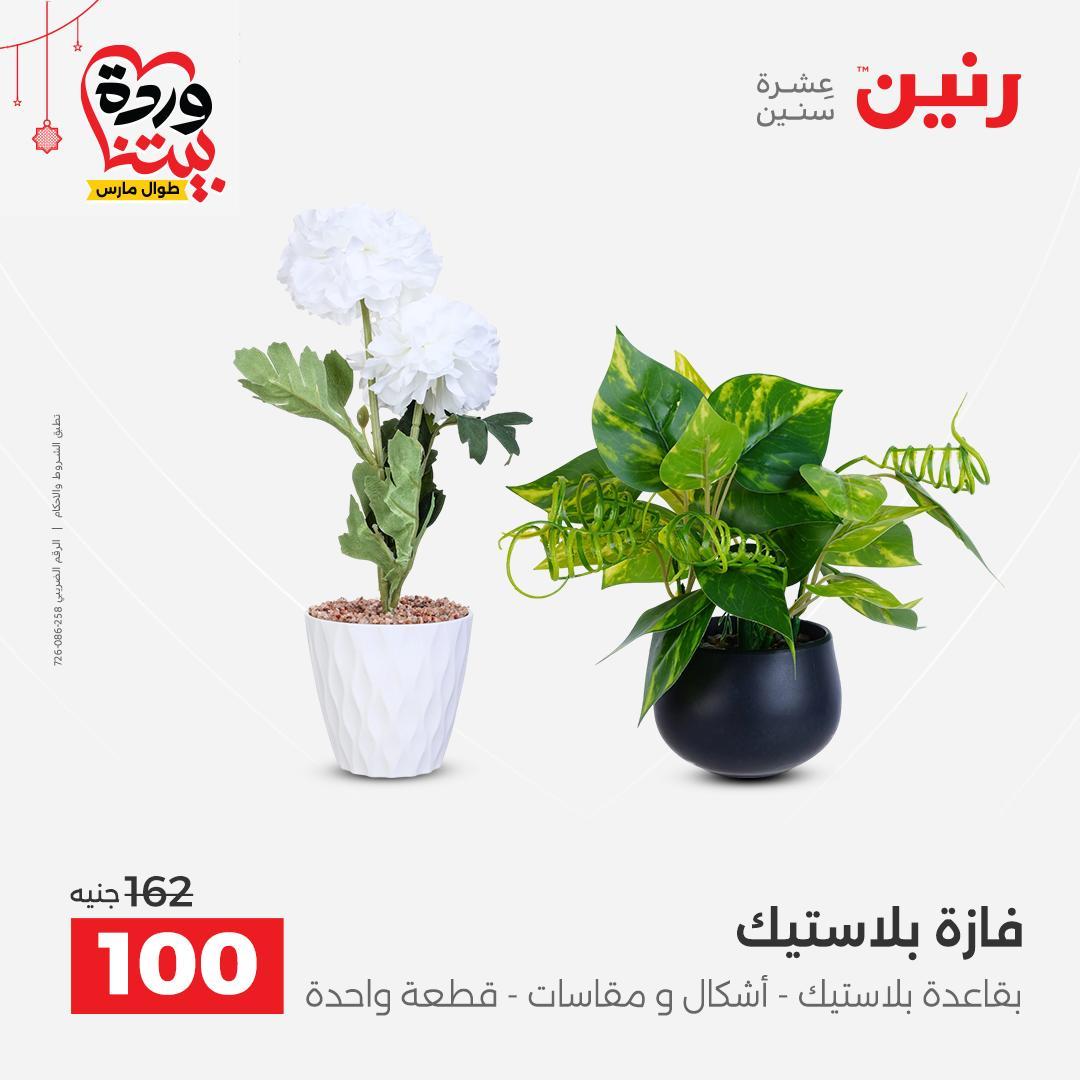 عروض رنين 22-25 مارس 2026 صفحة 47