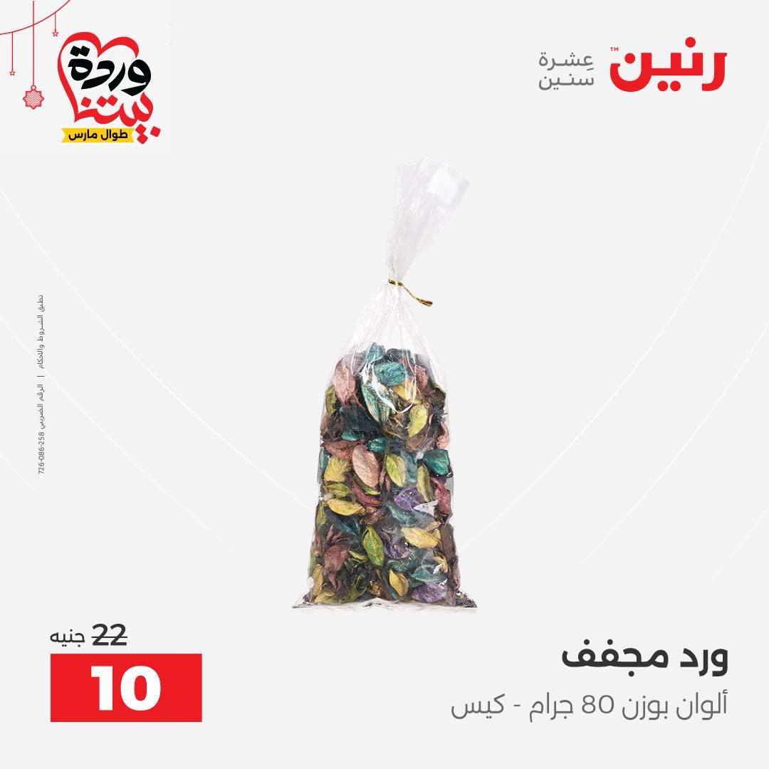 عروض رنين 22-25 مارس 2026 صفحة 48