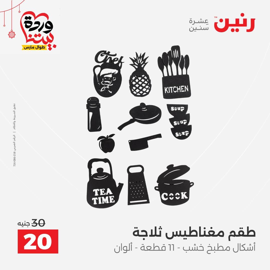 عروض رنين 22-25 مارس 2026 صفحة 49