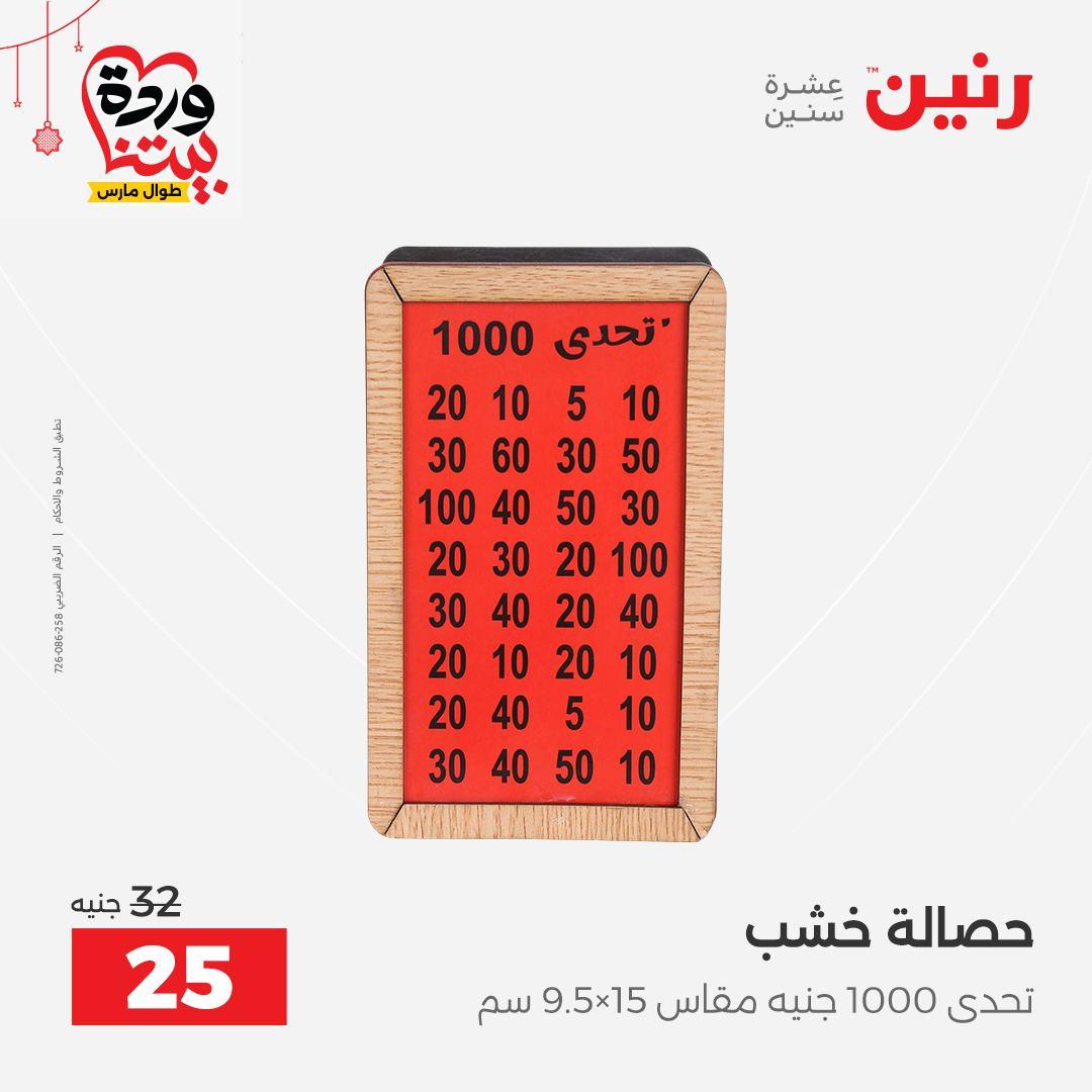 عروض رنين 22-25 مارس 2026 صفحة 50