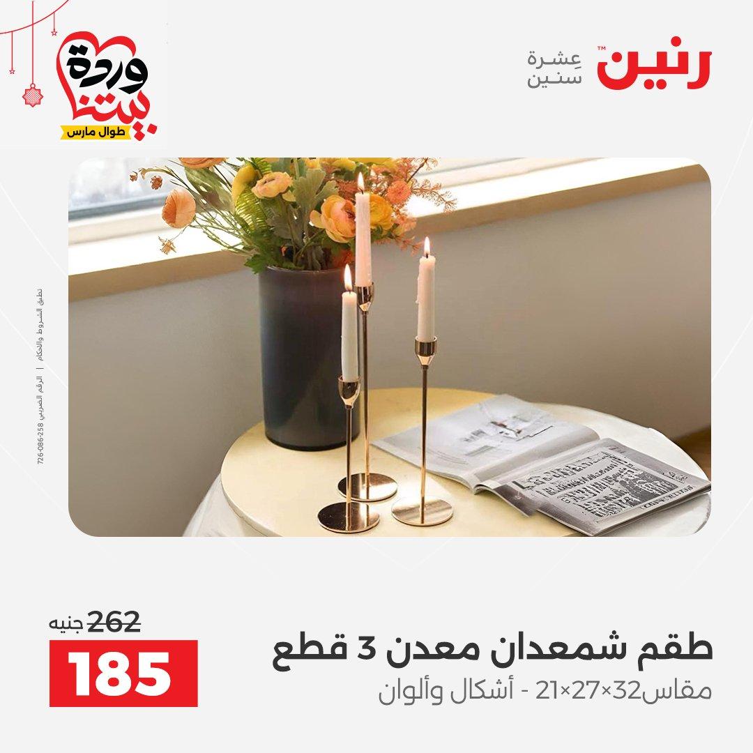 عروض رنين 22-25 مارس 2026 صفحة 51