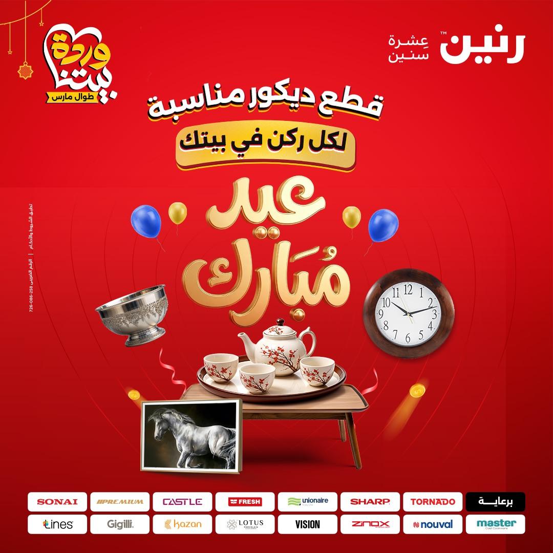 عروض رنين 22-25 مارس 2026 صفحة 60