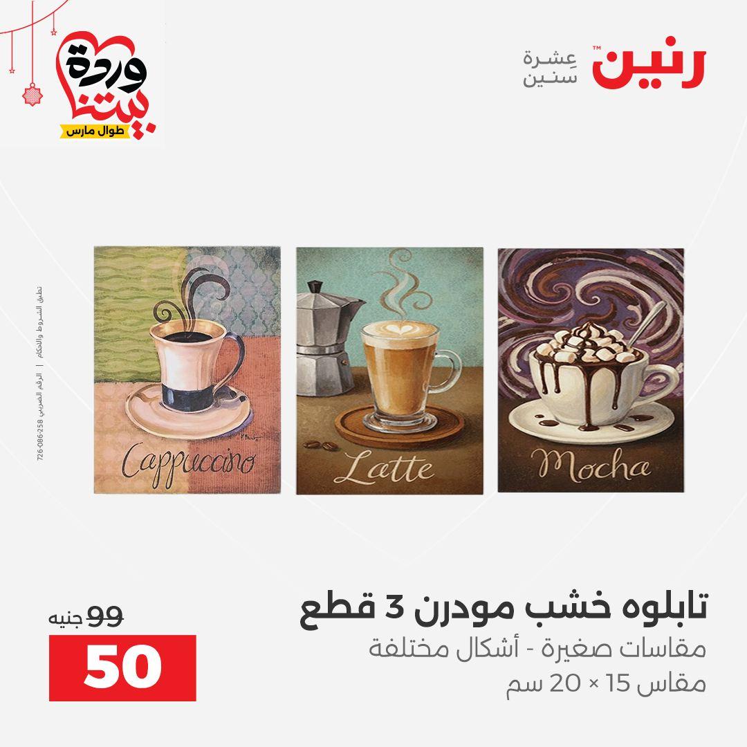 عروض رنين 22-25 مارس 2026 صفحة 7